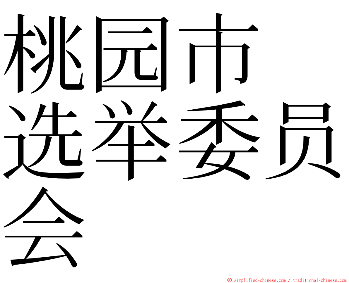 桃园市　选举委员会 ming font